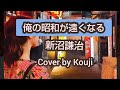 俺の昭和が遠くなる(歌詞字幕入り)新沼謙治Caver by Kouji