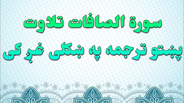 SURAH AL SAFFAT-37-QURAN KAREEM BEAUTIFULL PASHTO VOICE TRANSLA.سورة الصافات تلاوت له پښتو ترجمه سره