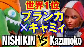 スト6　ニシキン（ブランカ）vs かずのこ（キャミィ）世界1位 ブランカ×キャミィ　NISHIKIN(BLANKA) vs Kazunoko(CAMMY) SF6