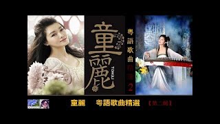 粵語歌曲精選 【第二輯】 ~ 童麗 Tong Li (Cantonese songs Vol. 2)