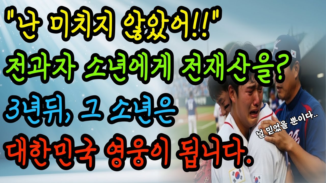 "저 범죄자 놈한테 전 재산을?" 다들 미쳤다고 손가락질했지만... 3년 뒤 대한민국이 뒤집어졌습니다 [감동 스토리]
