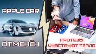 Почему отменили AppleCar  Технологии МWC Барселоны Протезы чувствуют тепло Робот хирург в космосе