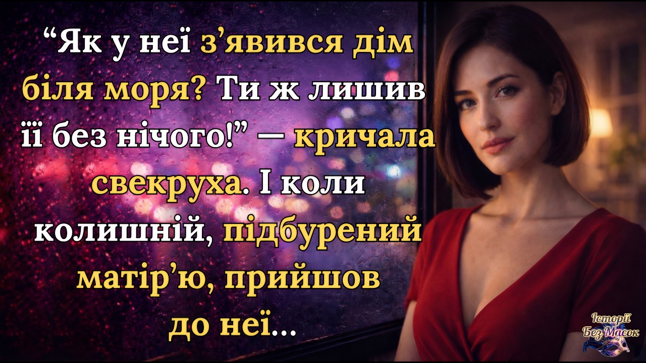«Свекруха не повірила очам, коли дізналася правду»