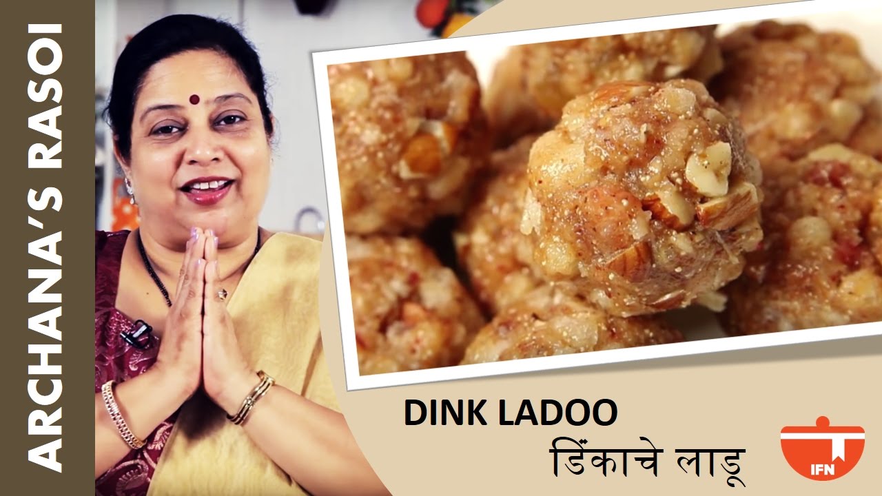 Dink Ladoo (डिंकाचे लाडू ) Recipe | Easy To Make Edible Gum Ladoos By Archana | Indian Sweet Recipe | India Food Network