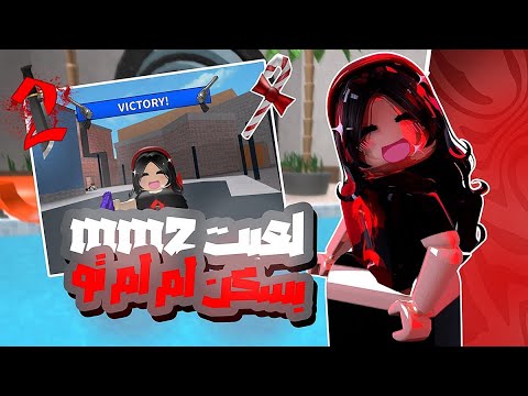 لعبت ام ام تو بسكن Mm2 👩🏻‍🦰❤️!! ضحكك💆‍♀️👑..