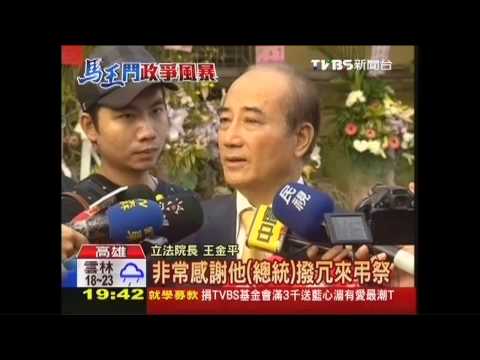 九月政爭／總統弔王金平兄　鄉親嗆喊：院長加油