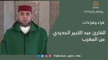 القارئ  عبد الكبير الحديدي من المغرب