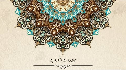 تلاوة من صلاة الجمعة لما تيسر من سورة آل عمران بصوت المقرئ الشيخ يوسف بن عبدالله البلوشي