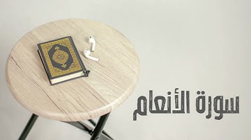 سورة الأنعام كاملة | القارئ صادق النهاري
