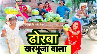 ढोरबा खरभूजा वाला | chunalal ka new video | dhorba video