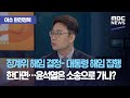 [이슈 완전정복] 징계위 해임 결정- 대통령 해임 집행 한다면…윤석열은 소송으로 가나? (2020.12.03/뉴스외전/MBC)