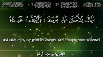 يوسف أبكر - سورة يوسف | Yusuf Abkar - Surah Yusuf