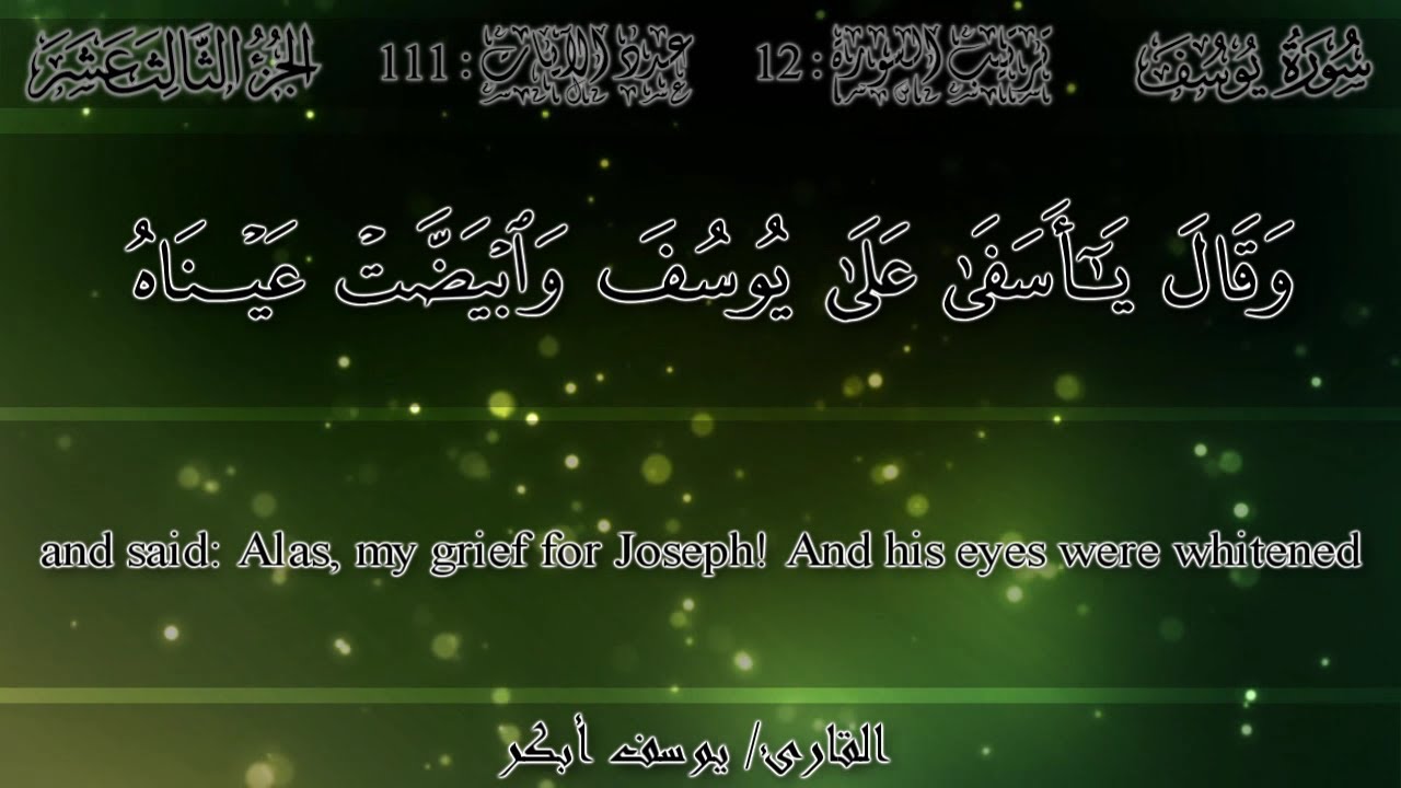 يوسف أبكر - سورة يوسف | Yusuf Abkar - Surah Yusuf