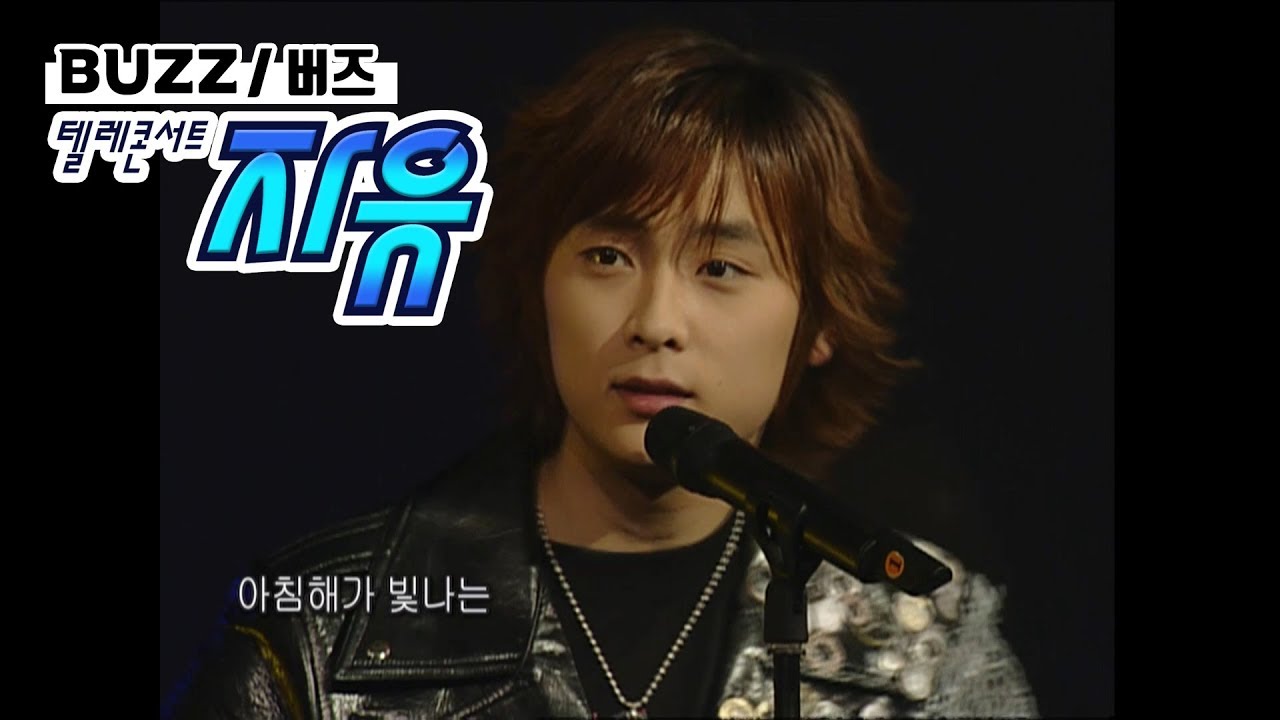 텔레콘서트 자유 - 버즈(Buzz) (피구왕 통키/Monologue/어쩌면 등) Full ver. (20040326)