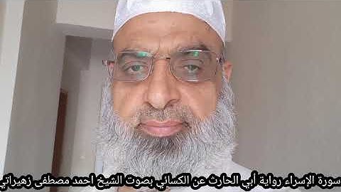 سورة الإسراء رواية أبي الحارث عن الكسائي بصوت الشيخ احمد مصطفى زهيراتي