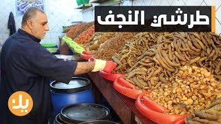 طرشي النجف