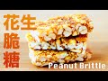 【Eng Sub】花生脆糖  吃出小時候的味道 香甜酥脆不黏牙 Homemade Peanut Brittle Recipe