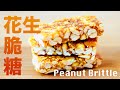 花生脆糖  吃出小時候的味道 香甜酥脆不黏牙 Homemade Peanut Brittle Recipe