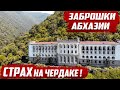 Пансионат Гагрипш | Заброшки Абхазии | Страх на чердаке! Кто бегал по крыше???