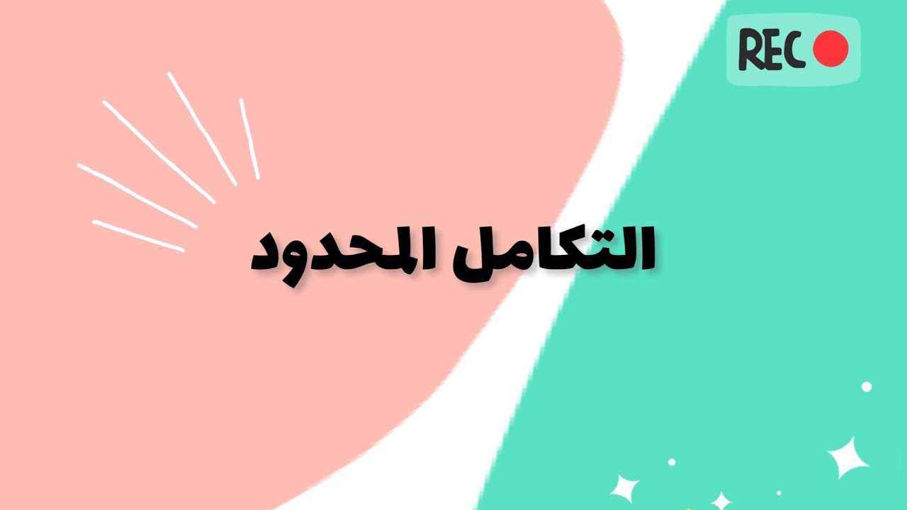 التكامل المحدود