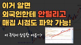 주식투자, 더 이상 외국인에게 털리지 마세요! / 외국인 한도소진율로 매집 예측하는 법