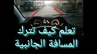 تعلم أبعاد السيارة وترك المسافة الجانبية بين السيارة والرصيف  .