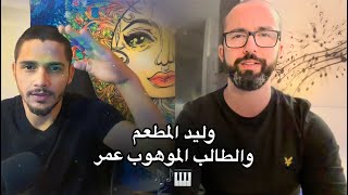 وليد المطعم مع الطالب الموهوب عمر