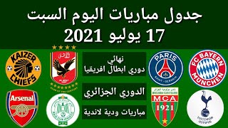 جدول مباريات اليوم السبت 17-7-2021