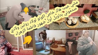 خويت بزطامي عاد خرجت نخدم? ريان فاطمة زهراء صورو روتين غيرت ديكور دار حبستو فشيمني تصور  بغا لخلاص?