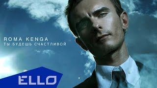 Roma Kenga - Ты будешь счастливой