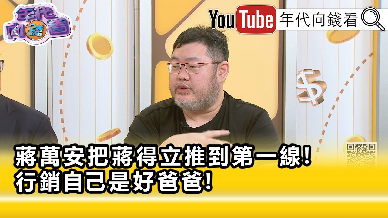 精彩片段》《四叉貓:就是宣傳#蔣萬安 全家...》【年代向錢看】2026.09.04 縮圖