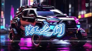 邢艺苗 - 虹之间（DJYuu Remix）