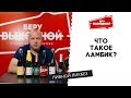 Что такое ламбик? Выпуск 1 - Пивной ликбез #4 с Евгением Смирновым