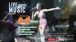 น้องสิกอดแบบบ่ถาม+สายตาอ่านกิน | ฮันนี่ นิชาดา แสดงสด ม่วนทุกเพลง แสดงสด ณ.ร้านตำนานเพลง อ.กุมภวาปี