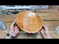 КАК БЫСТРО НАЙТИ ЦЕНТР КРУГА