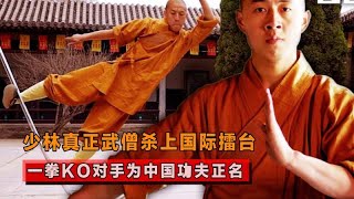 少林弟子殺上國際擂臺,霸氣KO對手力證中國功夫#格鬥 #競技 #boxing