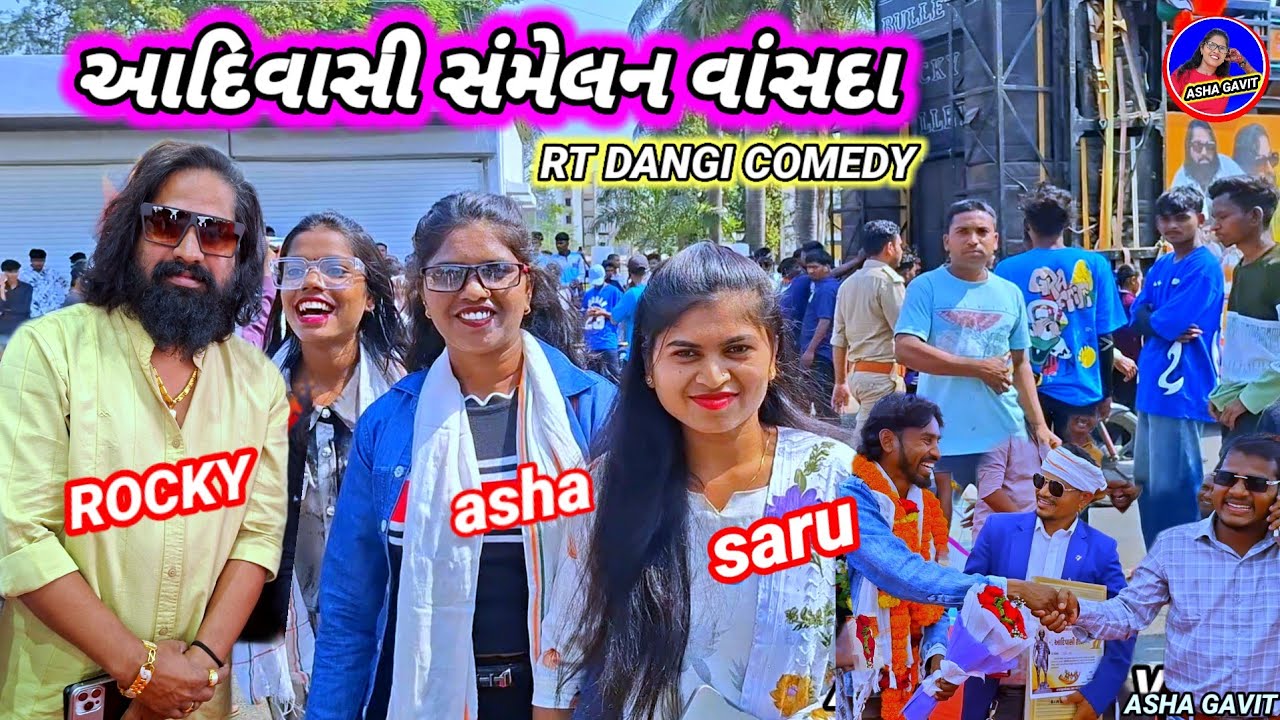 આદિવાસી સંમેલન વાંસદા rocky star RT DANGI COMEDY 