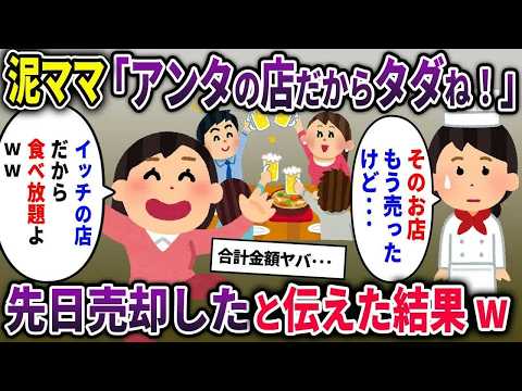【泥ママ総集編】奢られる前提で高級中華を食い散らかす泥ママ「アンタがオーナーだから無料にしなw」→先日売却したと伝えた結果ww【2chスカッと ゆっくり解説】