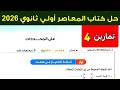 حل تمارين 4 علي المحددات اولي ثانوي ترم ثاني 2026 كتاب المعاصر