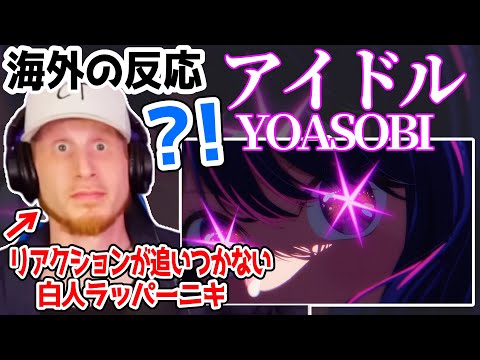 【アイドル】YOASOBIの転調に翻弄されながらもアイドルを解説するラッパーニキ【YOASOBI/アイドル/海外の反応】
