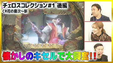 【懐かしのキセル予告】パチンコ演出オークション チェロスセレクション＃1 後編[パチンコ][ぱちんこ]