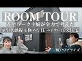 【ルームツアー】流行りの家事楽動線/新築注文住宅/弟子屈 (株)リアライズ