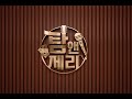 탐앤제리TV 96회 (25.07.09) 실시간라이브 수요일 오후3시