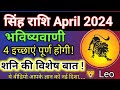     2024 singh rashi 2024 april  leo april horoscope 2024