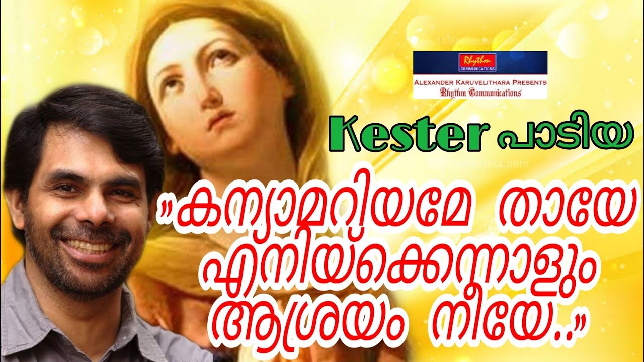 O Virgin Mary you are my eternal hope Kanyamariyame tayee song with lyrics  Kester
