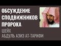 Шейх Ат-Тарифи - Обсуждение сподвижников Пророка ﷺ