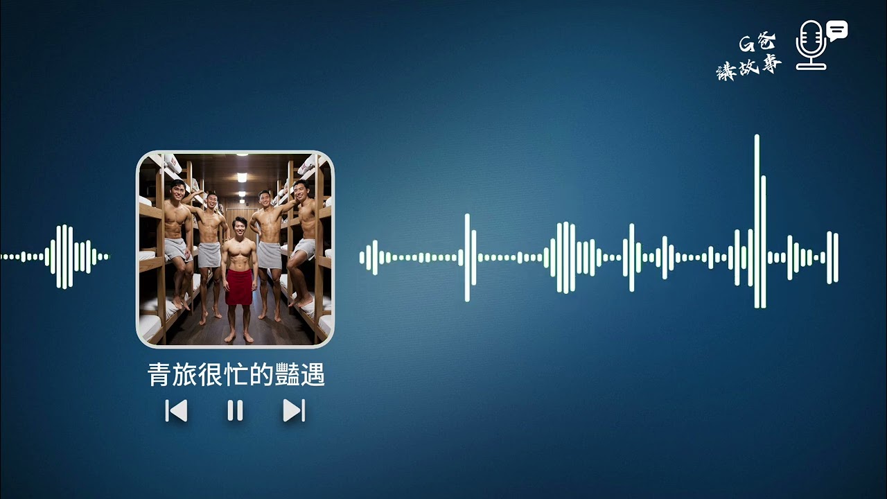 青旅很忙的豔遇-一個晚上遇到太多個弟弟