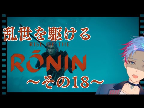 【＃RiseoftheRonin】シン・お江戸ファイヤー作戦、な隠し刀のシオルト《18》