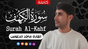 سورة الكهف كاملة أجمل تلاوة هادئة😴 في يوم الجمعة راحة وسكينة Surah Kahf || القارئ ماجد الدعوس