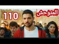 مسلسل المتوحش ملخص الحلقه 110